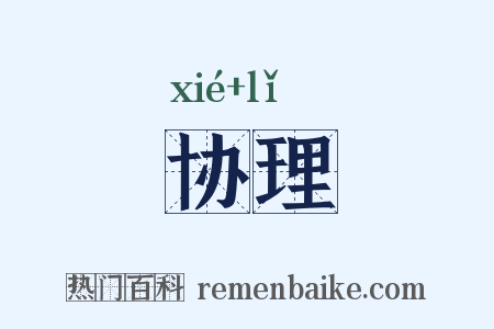 协理是什么意思的图片